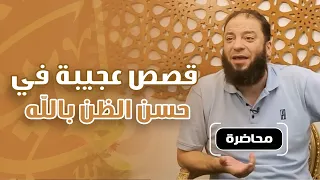 قصص عجيبة في حسن الظن بالله محاضرة د حازم شومان 