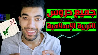 التربية الاسلامية اولى باك ملخص 10 دروس نصف المقرر في فيديو واحد الامتحان الجهوي 2025 