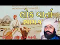 Download Lagu ભાગ ૧ | ishardan gadhavi latest dayro | #ishardangadhvi  | #ishardangadhavi  | @bapu_no_dayro