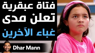 Dhar Mann Studios فتاة عبقرية تعلن مدى غباء الآخرين 