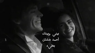 بيني وبينك ـ أحمد بتشان ـ بطيء  بيني وبينك ـ أحمد بتشان ـ بطيء