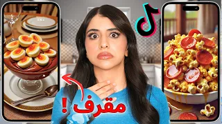 جربت أكتر وصفات مكروهة علي تيك توك أكثر وصفة مقرفة في العالم 