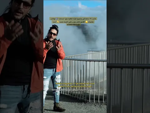 عشت ٢٤ ساعه فى ينابيع المياه المغليه جوا ايسلندا 🇮🇸 وكانت مفاجاه 😞