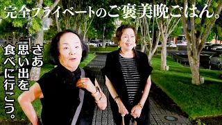 上沼恵美子が思い出の中華料理店でお姉ちゃんとご褒美の晩ごはんをいただきました。