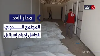 خبير قانوني سرقة أعضاء الشهداء الفلسطينيين جريمة حرب فلماذا لا ت حاك م إسرائيل عليها مدار الغد  خبير قانوني سرقة أعضاء الشهداء الفلسطينيين جريمة حرب فلماذا لا ت حاك م إسرائيل عليها مدار الغد