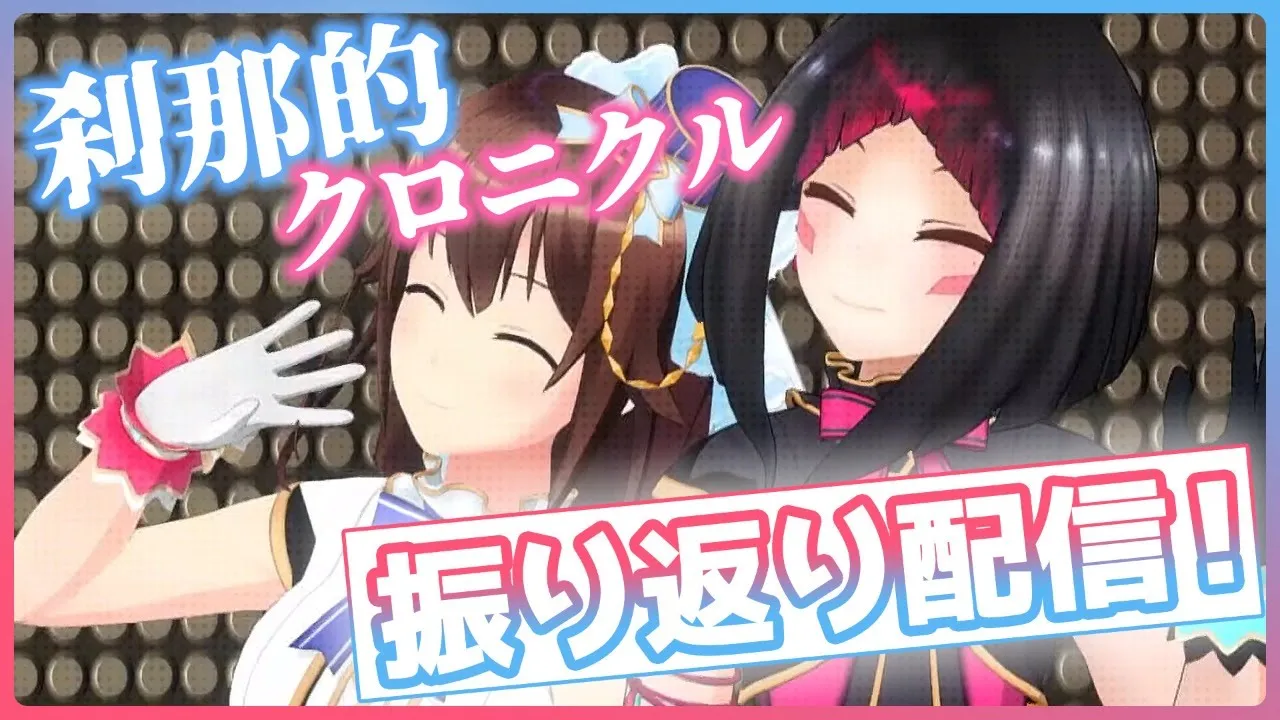 【刹那的クロニクル】劇場版のライブを振り返る回【#SorAZ】