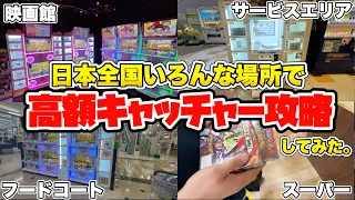 日本全国いろんな場所にある高額確率機を荒らし巡ってみたwwww【クレーンゲーム】