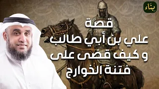 نواف السالم قصة الإمام علي بن ابي طالب من ميلاده الى مقتله على يد الخوارج قصص تبكي الصخر 