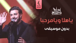 ماجد المهندس بدون موسيقى يا هلا ويا مرحبا اغاني بدون موسيقى 2023 