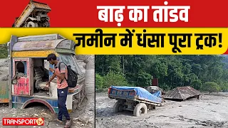 बाढ़ का तांडव, जमीन में धंसा पूरा ट्रक ! | TRANSPORT TV | V-5474