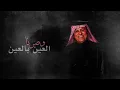 Raad Al - Naseri  - Alwakt Maymir  |  (Official Audio)| 2023| رعد الناصري -  الوكت مايمر
