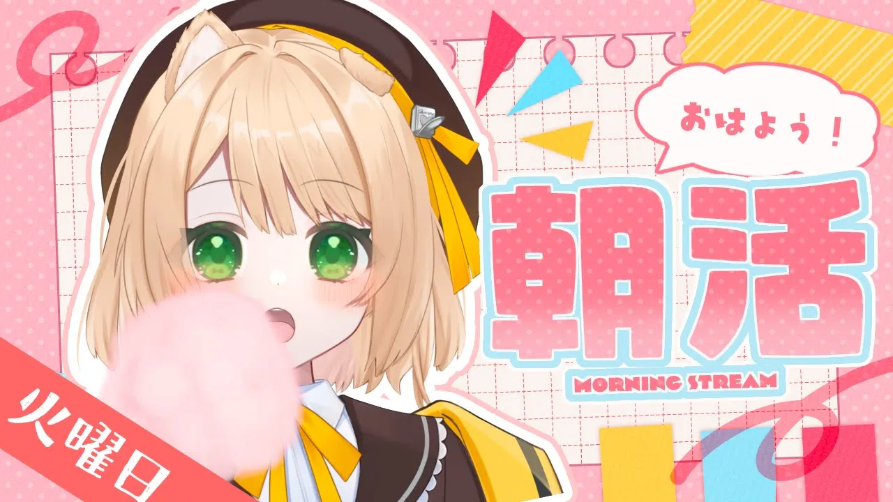 【朝活雑談】40人以上に『おはよう』を言いたいようです【新人Vtuber  笑来ちくわ  】雑談配信・初見さん歓迎のサムネイル