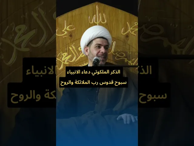 ⁣الذكر الملكوتي دعاء الانبياء سبوح قدوس رب الملائكة والروح .
