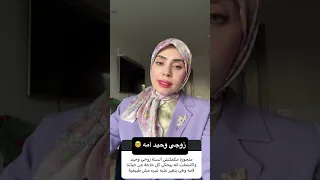 زوجي وحيد أمه 