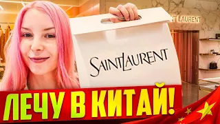 Я В ШАНХАЕ: УРАГАН, ШОППИНГ YSL, КУПИЛА НЕ ТУ КАМЕРУ :(