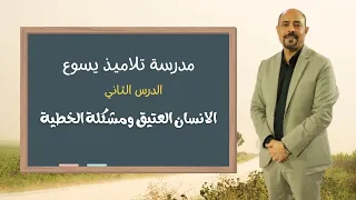 مدرسة تلاميذ يسوع الـدرس الثاني الإنسان العتيق ومشكلة الخطية Andra Lektionen Del 1 2 