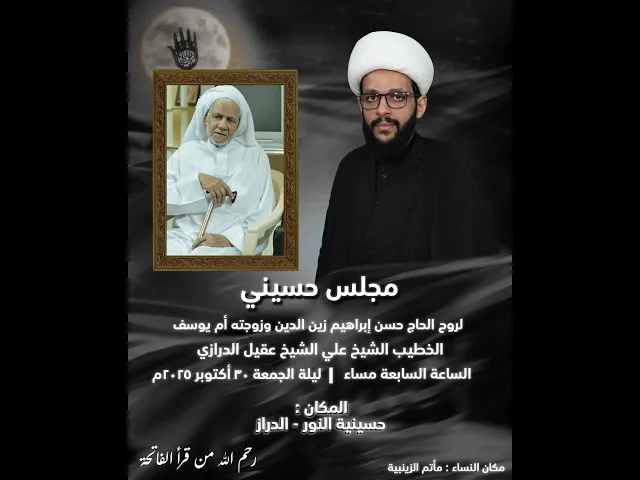 ⁣مجلس حسيني - لروح الحاج حسن إبراهيم زين الدين وزوجته  - الشيخ علي الشيخ عقيل الدرازي -  حسينية النور