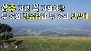 황금 들판을 보러 상주로 #덕암산활공장#국사봉활공장#비봉산전망대#경천대전망대 썸네일