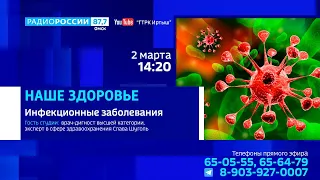 «Наше здоровье», инфекционные заболевания