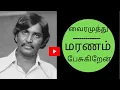 Download Lagu VAIRAMUTHU SPEECH ABOUT DEATH | வைரமுத்துவின் மரணம் பேசுகிறேன் | வைரமுத்து