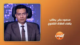 محمود جابر  يطالب بإلغاء الطلاق الشفوي   والضيف يرد   لا ي لغى حق بسبب سوء استخدامه   دندنها