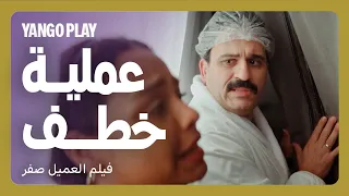 العصابة خطفت الناس الغلط        فيلم العميل صفر      اكرم حسني   أسماء أبو اليزيد دندنها