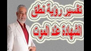 تفسير رؤية حلم نطق الشهادتين عند الموت في المنام   اسماعيل الجعبيري دندنها