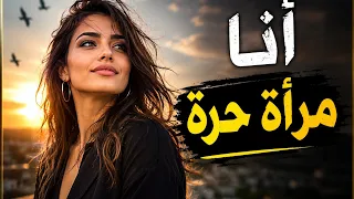 أنا مرأة حرة        إهداء مني لكل النساء         دندنها