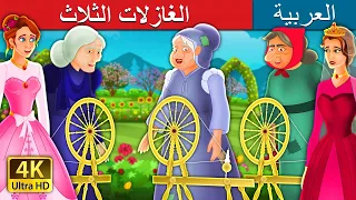 الغازلات الثلاث The Three Spinners Story In Arabic ArabianFairyTales 