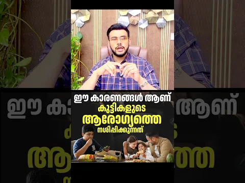 2713: ഈ കാരണങ്ങളാണ് കുട്ടികളുടെ ആരോഗ്യത്തെ നശിപ്പിക്കുന്നത്! | Protect Your Kids Health
