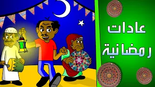 كرتون سوداني زنقة ح 141 عادات رمضانية 