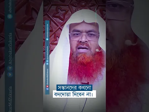 সন্তানদের কখনো বদদোয়া দিবেন না।  #abubakarzakaria #reels #shortsyoutube #shorts