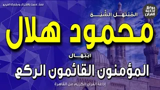 الشيخ محمود هلال   ابتهال المؤمنون القائمون الركع   الساجدون القانتون الخشع   إذاعة القرآن دندنها