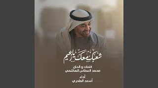 شعبك معك يا زعيم دندنها