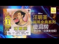 汪明荃 鄭少秋 Lisa Wang Adam Cheng - 慶洞房 Qing Dong Fang (Official Audio)