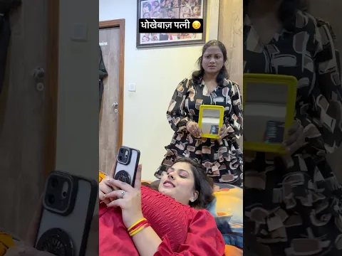 धोखेबाज़ पत्नी 😔 #video #shorts #viral #dhokha #emotional #ytshorts