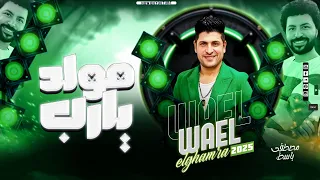 مولد يارب محتاج ليك وائل الغمراوي مصطفى باسط حظ على الرايق 2025 