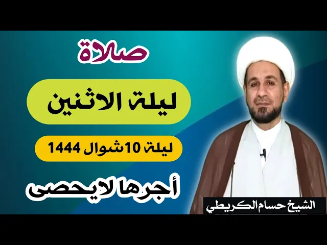 صلاة (( ليلة الأثنين )) ليلة 10 شوال / يوم 9 شوال  1444  هـ /  لايفوتكم أجرها العظيم