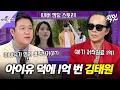 Lagu [라디오스타] 아이유 덕분에 저작권료 1억원 번 김태원?! '네버 엔딩 스토리' 리메이크 비하인드 공개  MBC251217방송 #라스 #김태원