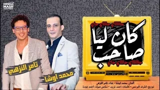 تامر النزهى واوشا مصر   اغنية كان ليا صاحب   جاى جاى جاى          هترقص افراح مصر دندنها