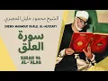 Download Lagu الشيخ محمود خليل الحصري - سورة العلق | Surah (096) Al Alaq 1-19 by Sheikh Mahmoud Khalil Al-Hussary