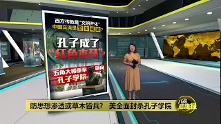 美国全面封杀孔子学院   防思想渗透或霸权焦虑?  | 八点最热报 27/10/2026