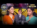 Download Lagu New Season | KBC S17 | Fastest Finger First | जल्दी जवाब की race में दोनों महिलाओं के बीच छिड़ी जंग