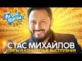 Download Lagu Стас Михайлов - Лучшие песни - Клипы и концертные выступления@Гуляй_душа