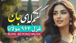 گفتم که ای جان خود جان چه باشد  آهنگ آرامش بخش غزل مولانا                                      دندنها
