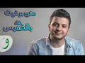 Download Lagu معن برغوث - هلا بالخميس (حصرياً) | Maan Barghouth - Hala Bel Khamis (Exclusive) | 2018