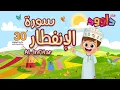 Download Lagu سورة الانفطار ٣٠ دقيقة تكرار-أحلى طريقة لحفظ القرآن للأطفال Quran for Kids-Al Infitar  30'Repetition