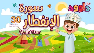 سورة الانفطار ٣٠ دقيقة تكرار أحلى طريقة لحفظ القرآن للأطفال Quran For Kids Al Infitar 30 Repetition 