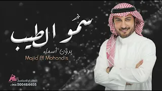 سمو الطيب ماجد المهندس بدون أسماء 