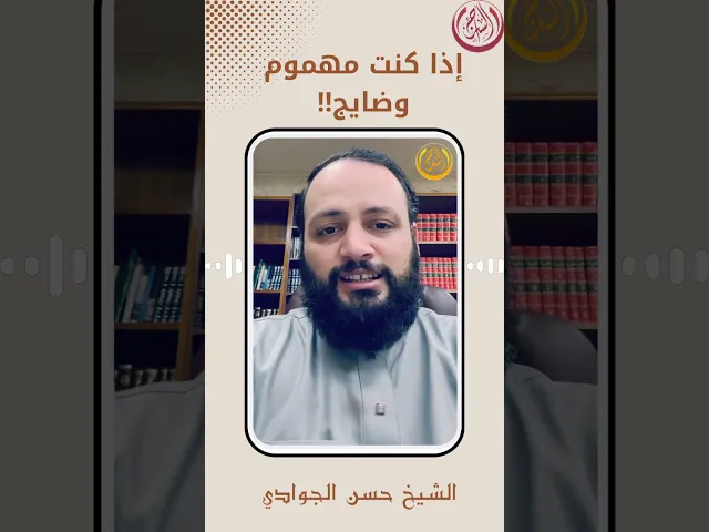 إذا كنت مهموم وضايج... #حسن_الجوادي #الشيخ_حسن_الجوادي